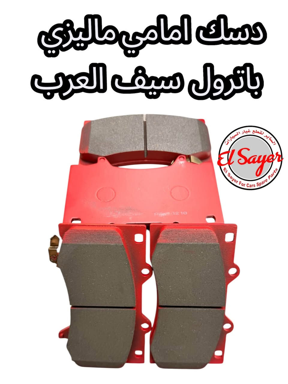 متوفر قطع غيار باترول
للطلب والاستفسار عن الاسعار واتساب 

***********

***********

العنوان : السنك الفرع المقابل لامانة بغداد مجمع مينا 
( شركة الساير )
