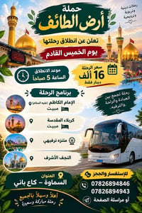 حملة أرض الطائف • رحلة دينية • السماوة كاع باني