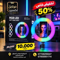 رينغ لايت • حامل جوال • الديوانية