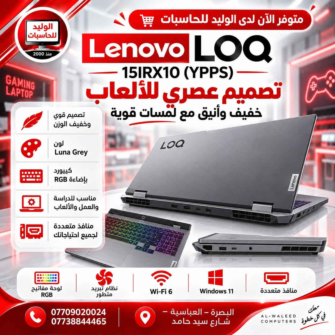 🔥 Lenovo LOQ 15IRX10 (YPPS)
إذا تريد لابتوب ألعاب قوي ويطيك أداء احترافي وسرعة عالية، فهذا الجهاز خيار ممتاز جدًا 👌💻

⚡ Intel Core i7-13700HX
🎮 NVIDIA GeForce RTX 5050 8GB GDDR6
🧠 RAM 16GB
💾 SSD 512GB
🖥️ شاشة 15.6” FHD IPS 144Hz
⌨️ لوحة مفاتيح RGB
❄️ نظام تبريد متطور
📶 Wi-Fi 6
🪟 Windows 11

متوفر الآن لدى الوليد للحاسبات ❤️
📍 البصرة – العباسية – شارع سيد حامد
📞 ***********
📞 ***********

#الوليد_للحاسبات #Lenovo #LenovoLOQ #LOQ15IRX10 #GamingLaptop RTX5050 لابتوب_العاب البصرة

نص مكتوب في الصور:
- الوليد للحاسبات منذ 2000 متوفر الآن لدى الوليد للحاسبات Lenovo LOQ 15IRX10 (YPPS) قوة أداء .. تجربة ألعاب احترافية GEFORCE NVIDIA RTX RTX 5050 8GB GDDR6 Intel Core i7-13700HX RAM 16GB SSD 512GB 15.6 Inch FHD IPS 144Hz RTX 5050 8GB GDDR6 Luna Grey اللون الرمادي لوحة مفاتيح RGB نظام تبريد متطور Wi-Fi 6 Windows 11 منافذ متعددة *********** 0773884465 البصرة - العباسية - شارع سيد حامد AL-WALEED COMPUTERS معك في كل خطوة
- الوليد للحاسبات منذ 2000 متوفر الآن لدى الوليد للحاسبات Lenovo LOQ 15IRX10 (YPPS) شاشة أكبر .. رؤية أوضح تجربة ألعاب غامرة بتفاصيل أكثر واقعية GAMING LAPTOP Lenovo LOQ 15.6 إنج FHD IPS 144Hz معدل تحديث عالي لحركة أكثر سلاسة ألوان واضحة وتفاصيل دقيقة لصورة أكثر أخر واقعية مناسب للألعاب والدراسة أداء ممتاز في جميع الاستخدامات FHD 1920 x 1080 Full HD IPS شاشة IPS بزوايا رؤية واسعة تجربة مشاهدة ولعب ممتعة صور سلسة وتفاصيل أوضح *********** *********** البصرة - العباسية - شارع سيد حامد AL-WALEED COMPUTERS معك في كل خطوة
- الوليد للحاسبات منذ 2000 متوفر الآن لدى الوليد للحاسبات Lenovo LOQ 15IRX10 (YPPS) تصميم عصري للألعاب خفيف وأنيق مع لمسات قوية GAMING LAPTOP تصميم قوي وخفيف الوزن لون Luna Grey كيبورد بإضاءة RGB مناسب للدراسة والعمل والألعاب منافذ متعددة لجميع احتياجاتك لوحة مفاتيح RGB نظام تبريد متطور Wi-Fi 6 Windows 11 منافذ متعددة *********** 0773884465 البصرة - العباسية - شارع سيد حامد AL-WALEED COMPUTERS معك في كل خطوة
- الوليد للحاسبات منذ 2000 متوفر الآن لدى الوليد للحاسبات Lenovo LOQ 15IRX10 (YPPS) أداء قوي واتصال شامل كل ما تحتاجه في جهاز واحد الجهة اليمنى منفذ صوت 3.5 ملم USB-A 3.2 USB-C (دعم بيانات) الجهة اليسرى منفذ شبكة RJ45 HDMI 2.1 USB-A 3.2 Wi-Fi 6 اتصال أسرع وأكثر استقراراً Windows 11 تجربة استخدام حديثة وسلسة لوحة مفاتيح RGB إضاءة مميزة لتجربة ألعاب رائعة نظام تبريد متطور يحافظ على الأداء حتى مع الاستخدام المكثف مناسب للألعاب أداء قوي يلبي جميع احتياجاتك *********** *********** البصرة - العباسية - شارع سيد حامد AL-WALEED COMPUTERS معك في كل خطوة