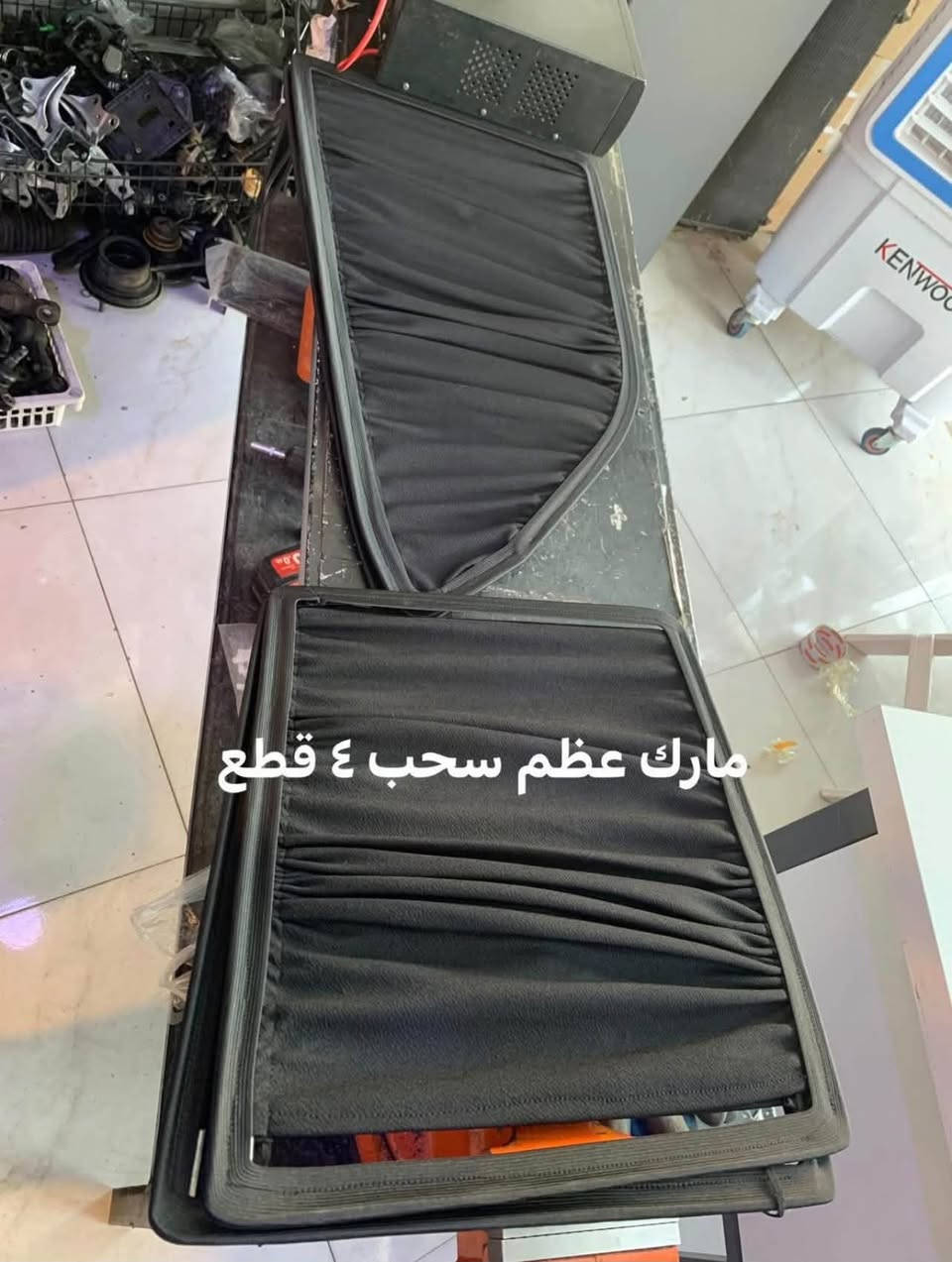 �🖤 بردات سحب أسود من مصنع سكراب ريسا 🖤🚗

✨ خلي سيارتك أريح وأكثر خصوصية!
بردات سحب أسود بجودة عالية، تصميم عملي وسهلة الاستخدام، ومناسبة لمختلف أنواع السيارات.

🔹 للسيارات 4 أبواب:
📦 تخم 4 قطع سحب أسود — قطعة لكل باب.

🔹 لسيارات التك قمارة 2 باب:
📦 تخم 2 قطع سحب أسود — للأبواب الجانبية.

✅ قماش قوي ومتين
✅ يحجب الضوء ويزيد الخصوصية
✅ شكل أنيق داخل السيارة
✅ سحب يدوي سهل مثل الستارة العادية
✅ تفصيل مناسب حسب نوع السيارة
✅ صناعة محلية – مصنع سكراب ريسا

📩 لطلب التخم:
أرسل لنا اسم و موديل السيارة حتى نساعدك بالتأكد من المقاس المناسب.

🚚 التوصيل متوفر لجميع المحافظات العراقية.

🔥 اطلب الآن وخلي سيارتك أكثر خصوصية وأناقة!

📞 للاستفسار والطلب: راسلنا على الخاص ‭***********‬

نص مكتوب في الصور:
- راس الثورتكم سحب ٤ قطع
- مارك عظم سحب ٤ قطع
