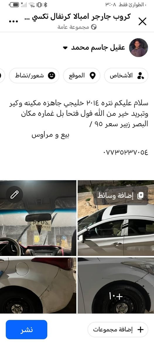 سلام عليكم نتره ٢٠١٤ خليجي
سعر ٩٥
بيع او مراوس

نص مكتوب في الصور:
- الطوارئ فقط ٣:٠٨ جروب جارجر امبالا كرنفال تكسي مجموعة عامة عقيل جاسم محمد الأشخاص الموقع شعور/نشاط سلام عليكم نتره ٢٠١٤ خليجي جاهزه مكينه وكير وتبريد خير من الله فول فتحا بل غماره مكان البصر زبير سعر ٩٥ / بيع و مراوس *********** إضافة وسائط ١٠+ إضافة مجموعات نشر