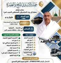حج وعمرة • حملة الاسدي • طيران وبر