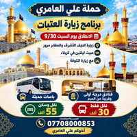 حملة علي العامري • زيارة العتبات • ٣٠/٩
