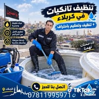 تنظيف تانكيات • تعقيم • كربلاء