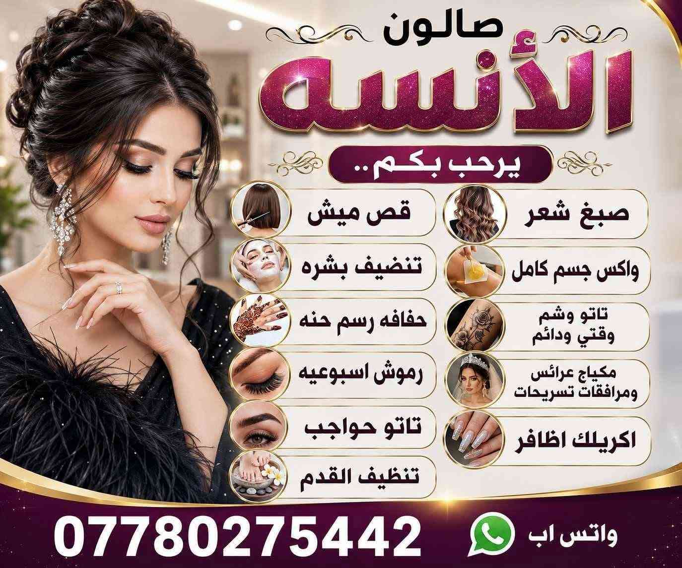 عرووض من صالون الأنسه العنوان الدوره حي صحه قرب مولد طه الاستفسار على الرقم داخل الصوره صالون الأنسه يستقبلكم بكل حب ❤️

نص مكتوب في الصور:
- عرض تنظيف البشرة بجهاز الهيدروفيشل مع باقة من الخدمات المميزة تنظيف البشرة بجهاز الهيدروفيشل حف الوجه شسوار معالج للشعر صبغ الشعر جلش اضافر فقط 50.000 دع عرض لمدة 3 أيام جمالك يهمنا بأحلى إطلالة
- صالون الآنسه يرحب بكم.. قص ميش تنظيف بشره حفافه رسم حنه رموش اسبوعيه تاتو حواجب تنظيف القدم صبغ شعر واكس جسم كامل تاتو وشم وقتي ودائم مكياج عرائس ومرافقات تسريحات اكريليك اظافر واتس اب ***********