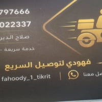 توصيل سريع • توصيل للبيت • تكريت