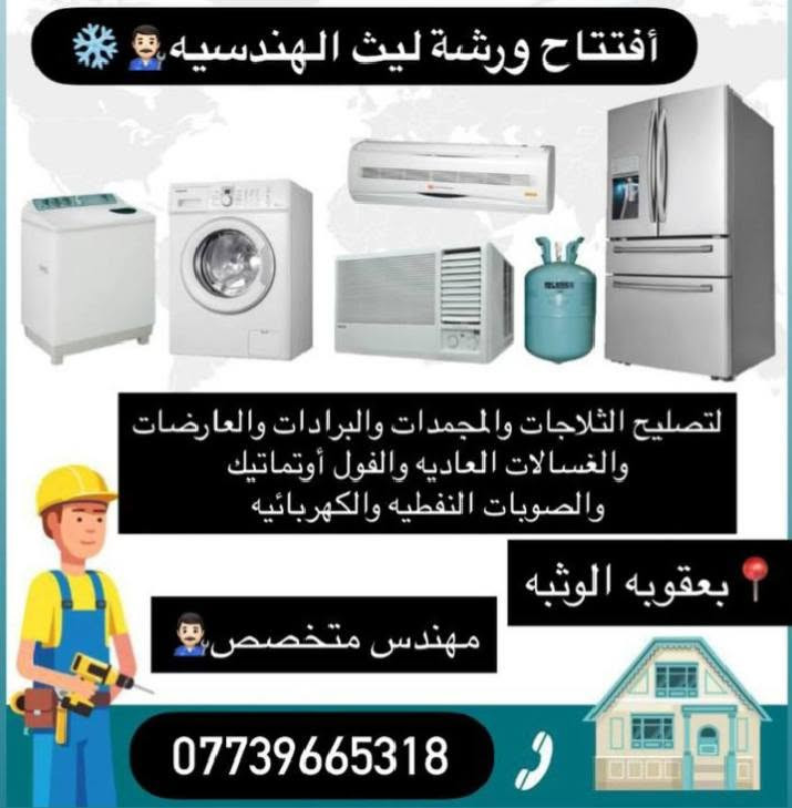 🔷🔸ورشة ليث الهندسيه للصيانه تقدم لكم🔸🔷

1-صيانة جميع انواع الثلاجات والمجمدات والبرادات❄
2-صيانة جميع انواع العارضات العاموديه والطرحيه❄
3-صيانة جميه الغسالات العاديه و الفول اوتماتيك 💯👌🏼
4-شحن غاز تبريد جميع انواع السيارات 🚘🥶❄
5- صيانة جميع الصوبات النفطيه والكهربائيه🔥💯

للتواصل مع الورشة يرجى الاتصال أو المراسله📞📲

📍العنوان(( ديالى بعقوبه الوثبه طريق الهويدر )) 🛣
 
‏(( صيانة_موقعية 🌍 نجيك🏃‍♂️ لباب البيت🏘️)) 
صيانة عامة👨‍🔧 + تبديل قطع غيار اصلية ومضمونة 👌🏼🕵️ مع ضمان 6 أشهر
نعمل على صيانة الثلاجات والمجمدات والعارضات والبرادات الغسالات العاديه والفول أوتماتيك بمنازلكم دون الحاجه الى نقلها 📍💯

اتصل بنا او راسل الصفحة : 
📞:((***********)) 

#صيانة_ثلاجات_والمجمدات_والعارضات
#صيانة_غسالات_العاديه_والأوتماتيك
