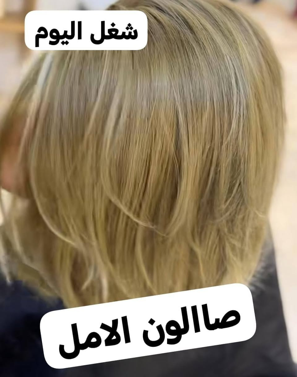 صالون الأمل • صبغ وميش • الكوت حي الجهاد