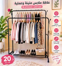 ستاند • علاقة ملابس • متين