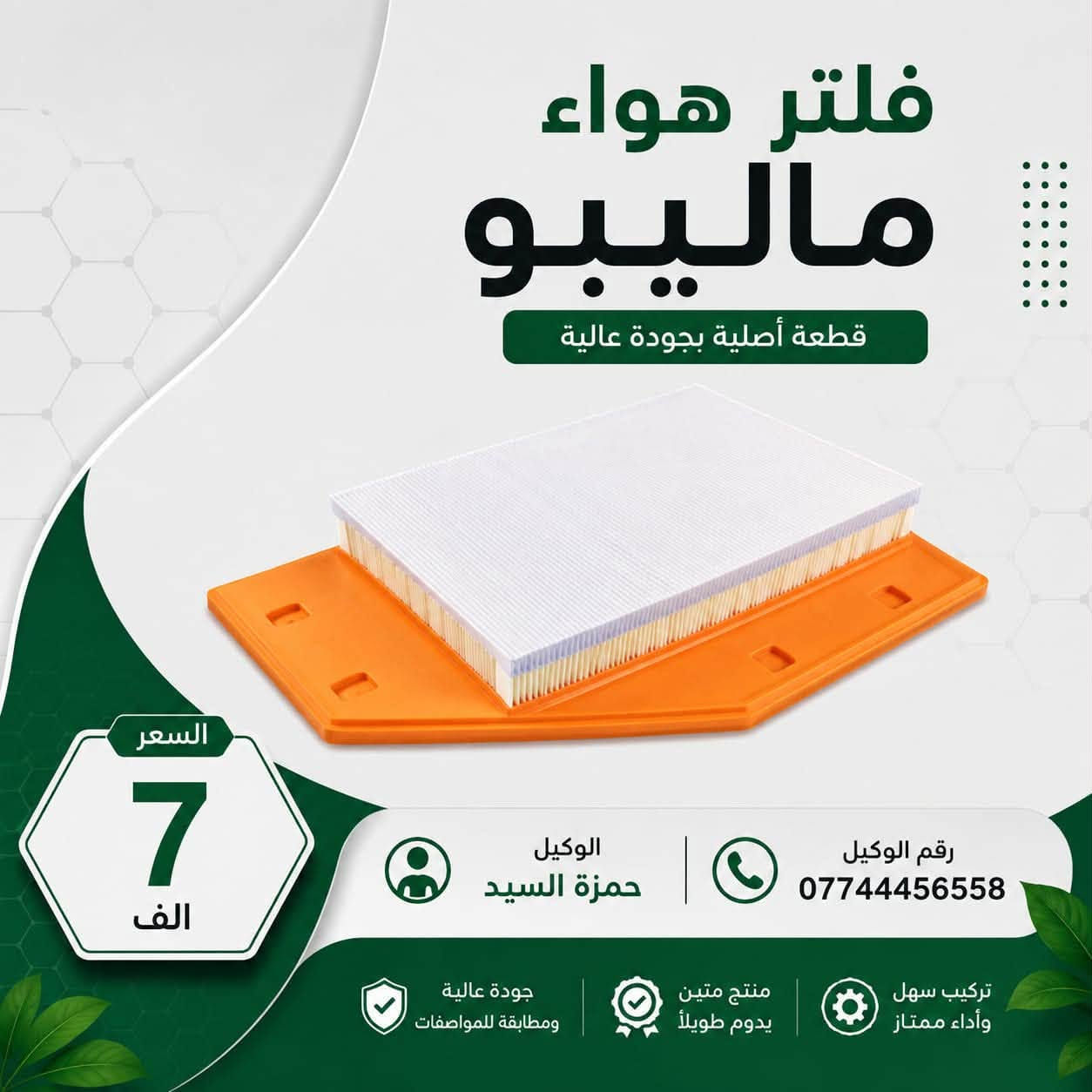 غراض ماليبو عروض و تخفيضات بانسب الاسعار مع افضل جوده
ضمان حقيقي على جميع القطع

خدمه توصيل سريع الى جميع انحاء العراق🇮🇶✈️
كادر صيانه مختص داخل الوكاله 🛠️

الفرع الاول الدوره خدمي البوعيثه 

وتساب***********

الفرع الثاني الشعب تقاطع الصحه 
وتساب ***********

✅
