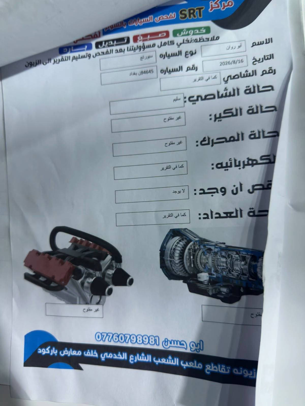 السلام عليكم
السلام عليكم 
للبيع فقط 
السعر 160 $
كيا سبورتج 2019 خليجي 
محرك2000 دوش 
السونار مرفق بارد فقط 
مكفوله من الصبغ مكينه كير كفاله
مواصفات السياره عاديه 
حساسات خلفيه 
تحكم ستيرن 
5 ويل كب 
موود درايف
سايد برك برجل
 
السعر 160$ مجال بسيط 
—————————
بغداد الكريعات 
هـ***********
