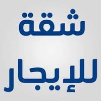 شقة الايجار جديد  طلاب .. موظفين فقط  مواصفات شقة .. هول مطبخ حمام غرف...