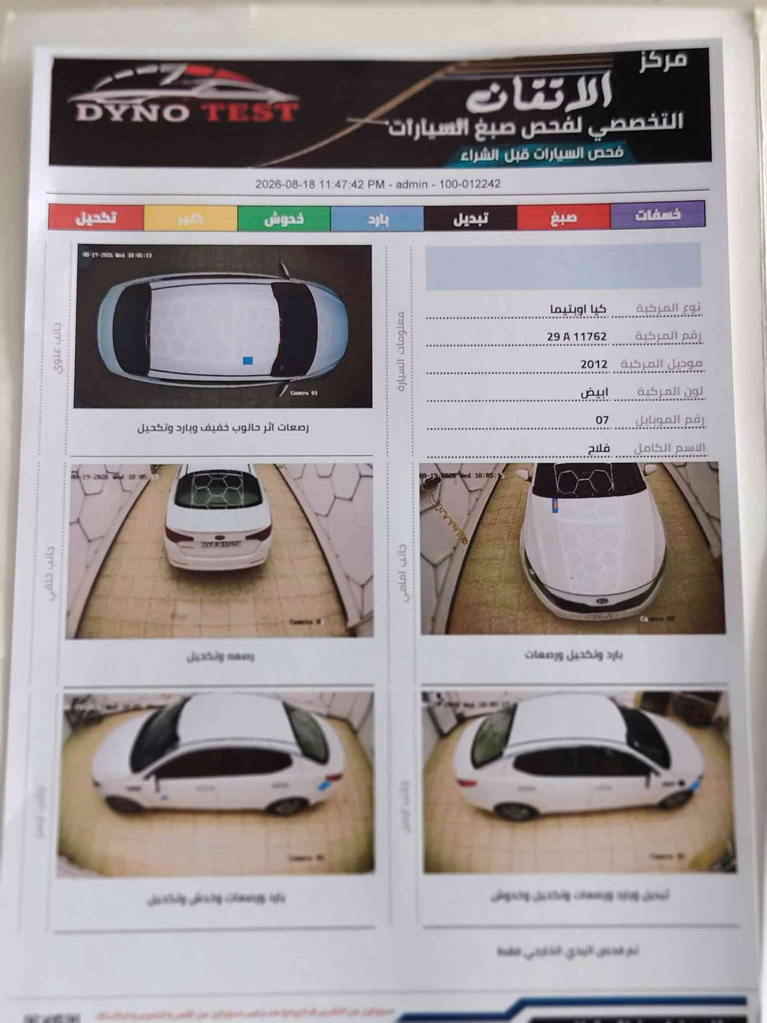 للبيع كيا اوبتيما مديل 2012 خليجي فقط تبديل جاملق امامي بدون ضرر سونار موجود بل منشور محرك 2000 دوش تحويل مباشر ما ناقصه شي مال جناي للستفسار اكثر التصال على *********** مكاني كوت السعر 120

نص مكتوب في الصور:
- DYNO TEST مركز الاتقان التخصصي لفحص صبغ السيارات فحص السيارات قبل الشراء 2026-08-18 11:47:42 PM - admin - 100-012242 خسفات صبغ تبديل بارد خدوش كلير تكحيل جانب علوي 00-19-2026 Wed 18:05:13 Camera 01 رصعات اثر حالوب خفيف وبارد وتكحيل معلومات السيارة نوع المركبة كيا اوبتيما رقم المركبة 29 A 11762 موديل المركبة 2012 لون المركبة ابيض رقم الموبايل 07 الاسم الكامل فلاح جانب خلفي 00-19-2026 Wed 18:05:13 29 A 11762 Camera 03 رصعه وتكحيل جانب امامي 00-19-2026 Wed 18:05:15 Camera 02 بارد وتكحيل ورصعات جانب ايسر 00-19-2026 Wed 18:05:15 Camera 04 بارد ورصعات وخدوش وتكحيل جانب ايمن 00-19-2026 Wed 18:05:15 Camera 05 تبديل وبارد ورصعات وتكحيل وخدوش تم فحص البدي الخارجي فقط