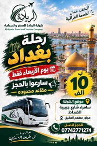رحلة بغداد • سامراء • الريادة