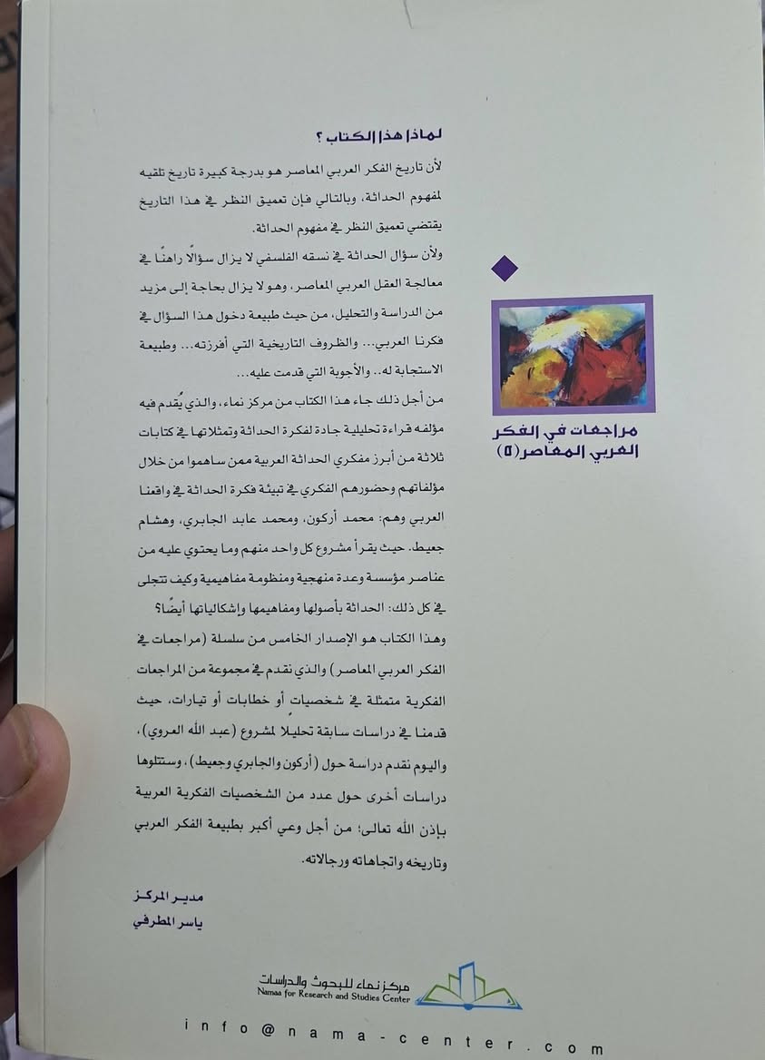 الحداثة الفكرية في التاليف الفلسفي العربي المعاصر ، محمد اركون،  محمد الجابري،  هشام جعيط، يناقش كيف تناول المفكرون العرب المعاصرون مفهوم "الحداثة" وكيف انعكس ذلك على مؤلفاتهم.يبحث الكتاب في إشكالية الحداثة الغربية وعلاقته بالفكر العربي، ويدعو إلى المصالحة معها باعتبارها قيمة كونية وليست غربية خالصة، مع ضرورة توظيف التراث العربي والإسلامي لاستيعابها ومواجهتها. تأليف عبد الرحمن اليعقوبي 
طبعة مركز نماء سعر 18 الف مكتبة عبدالله علي مراد كركوك خان القلعة للطلب والاستفسار الاتصال على ***********
