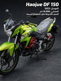 هاوجو DF150 • ٢٠٢٣ • ١٦٠٠٠ كم