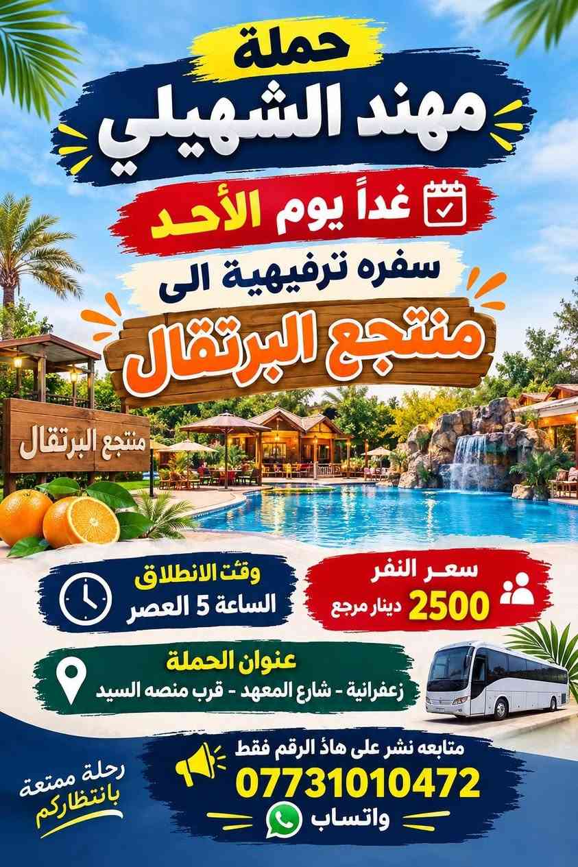 لا توجد تفاصيل

نص مكتوب في الصور:
- حملة مهند الشهيلي غدًا يوم الاحد سيارة الاولى 1 زيارة الى كربلاء المقدسه واولاد مسلم سعر النفر 6 دينار مرجع سيارة الثانيه 2 كربلاء المقدسه سعر النفر 5 دينار مرجع وقت الانطلاق الساعة 5 العصر مكان تجمع السيارات زعفرانية - شارع المعهد - قرب منصة السيد للحجز والاستفسار متوفر واتساب ***********
- حملة مهند الشهيلي غداً يوم الأحد سفره ترفيهية الى منتجع البرتقال سعر النفر 2500 دينار مرجع وقت الانطلاق الساعة 5 العصر عنوان الحملة زعفرانية - شارع المعهد - قرب منصة السيد متابعه نشر على هاذ الرقم فقط *********** واتساب رحلة ممتعة بانتظاركم