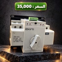 موتورايز ATS • ١٠٠ أمبير • توصيل لجميع المحافظات
