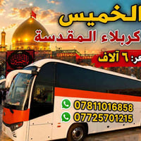 الخميس • كربلاء المقدسة • رحلة