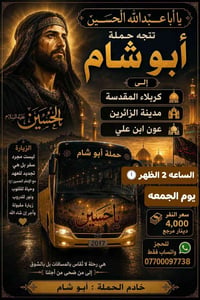 تعلن حمله ابو شام يوم الجمعه  الساعه 2 الظهر 🕛  الئ كربلاء المقدسه  وم...