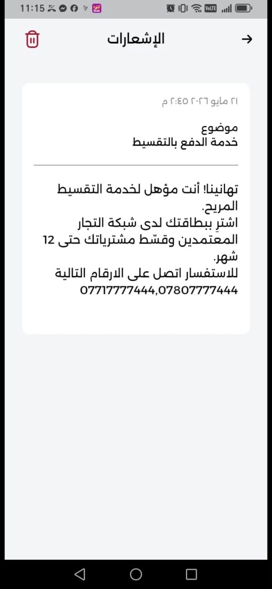 سحب قدمه اقساطي 💵
لمصرف الأهلي العراقي 🏦
ومصرف الرشيد 🏦
اسلمك كاش فوري بعموله رمزيه 
عنوانه 📍بغداد ساحه بيروت / المشتل شارع الزيدي 
واتساب *********** ☎️
