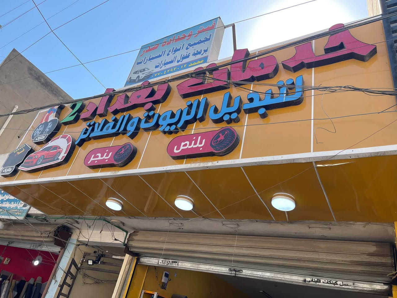 سلام عليكم  للبيع غراض خدمات سيارات
للبيع الغراض فقط الدهن وفلاتر غير مشموله 

رفوف اصليه عدد ١٠ 

قالعه جديده حجم ٢٤ 

بلنص إلكتروني بعده جديد

كمبريسر نضام الكهرباء وبنزين حجم ٢٥٠ لتر 

عربانه كامله عده الفيتر 

جكات عدد ٢ 

تكم حجم الكبير ٢ 

حجم الصغير ٤ 

جهاز هواء اوتماتيك جديد 

براد مي شغال 

مبرده شغاله 

تخم 

إعلان ضوئي ٥ متر  في متر ونص 

المحل جاهز للإيجار او الغراض للبيع 

مكان الدوره حي الشرطه بتجاه سريع بغداد جديده 

لاستفسار 

***********
