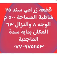 زراعي • ٥٠٠م • سند ٢٥ شاطية