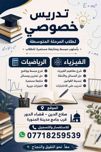 تدريس خصوصي • رياضيات وفيزياء • قضاء الدور