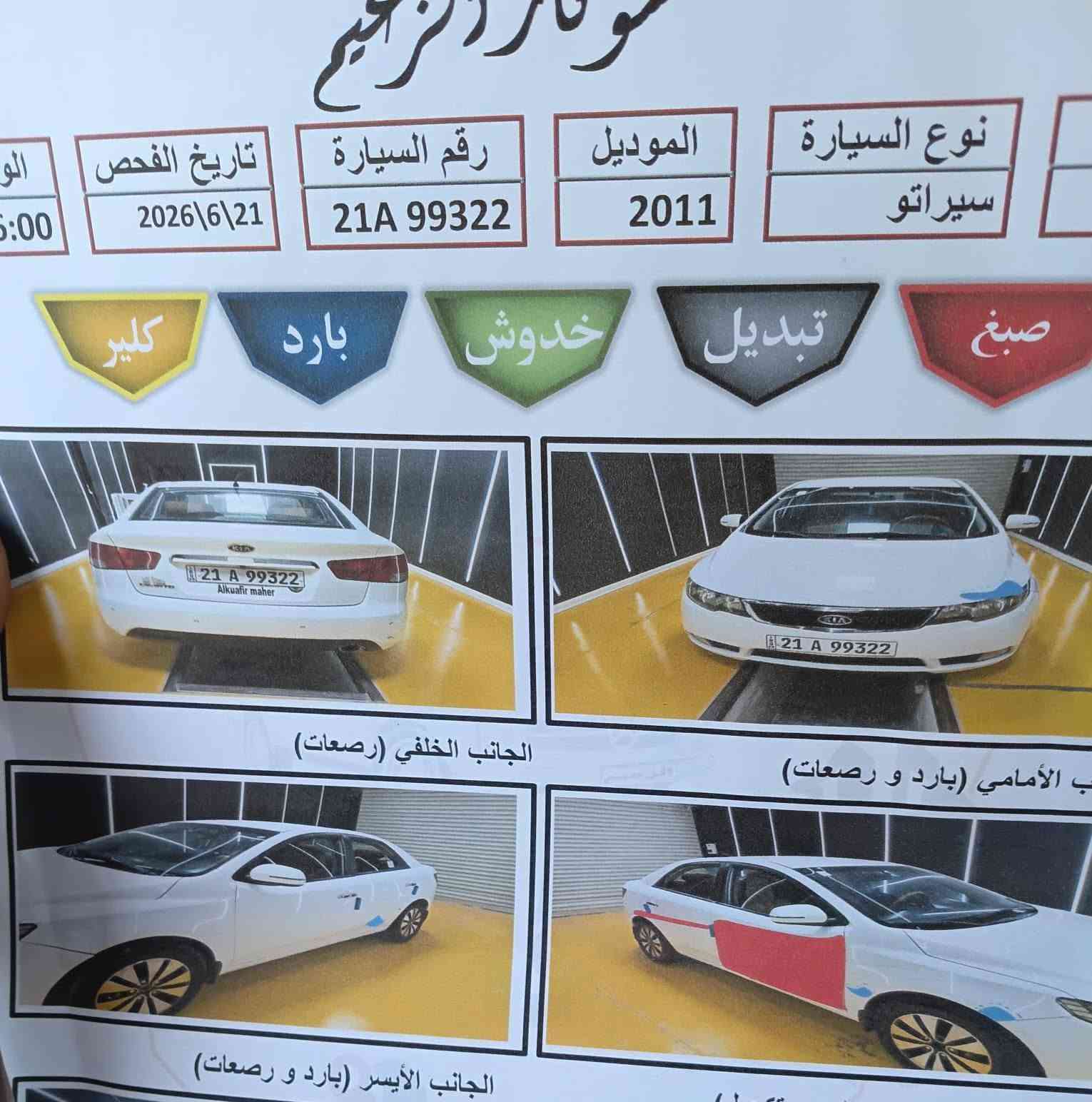 السلام عليكم للبيع سيراتو م2011 خليجي مواصفات شفتات مري كهرب يعني نص فول السيارة حلوة مال واحد ع كد فلوسة بيها سونار مرفق مع المنشور وبيها شكم نقطة مال حالوب بس بل قماره الباقي كولشي مابيها كير محرك تبريد ثلج كهربائيات كله جيداً السيارة بسمي وكالة عامه تريد تحويل تريد وكاله اني حاظر السعر 84 بيها مجال كولش بسيط عنوان ديالى بعقوبة أو بغداد حي القاهرة ***********
