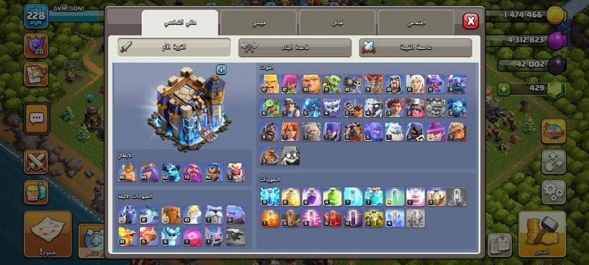 سلام عليكم
تاون18
القرية مرتبة 
الربط يتغير 
القدرات مفولات
اكو سكنات ملوك
وسيط أمولي علي أو باقر 
أو وجه لوجه

نص مكتوب في الصور:
- AKM_GONI 228 28 1/2 0/7 3 4 1 474 466 4 312 823 41 976 429 هجوم ! 11 الى 23 س المتجر
- معدات الأبطال
- AKM_GONI 228 4313 1/1 2/2 2 902 518 3 039 463 430 10/2 هجوم! 23س المتجر
- AKM_GONI 228 1 474 466 4 312 823 42 002 429 ملف الشخصي قبيلتي قبائل اجتماعي القرية الأم قاعدة البناء عاصمة القبيلة القوات 12 12 10 9 10 9 10 10 6 11 9 6 7 5 4 2 4 3 2 3 8 11 7 7 7 5 5 7 3 4 3 3 الأبطال 85 94 62 70 42 7 الحيوانات الأليفة 5 12 5 10 7 6 10 5 5 1 1 التعويذات 9 8 6 4 7 7 4 1 3 7 5 5 6 6 3 4 المتجر
- ملك الحفلات ذهبي تحديد
- 1 474 466 4 312 823 42 002 429 AKM.GONI 228 28 ملفي الشخصي قبيلتي قبائل اجتماعي القرية الأم قاعدة البناء عاصمة القبيلة الأبطال 85 94 62 70 42 7 3 الحيوانات الأليفة 15 12 15 10 7 6 10 5 5 1 1 الحراس 3 2 1 التعويذات 9 8 6 4 7 7 4 1 3 7 5 5 6 6 3 4 آلات الحصار 5 4 4 3 3 2 2 1 2 المتجر
- 221 معدات الأبطال عرض اسحب الأيقونات لتعيين المعدات للأبطال 2765/5000 916/5000 9/1000