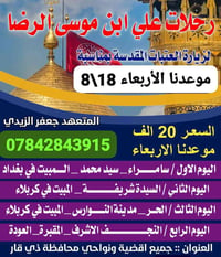١٨/٨ • سامراء كربلاء النجف • باص حديث