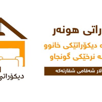 ديكور بيت • سعر مناسب • کەلار