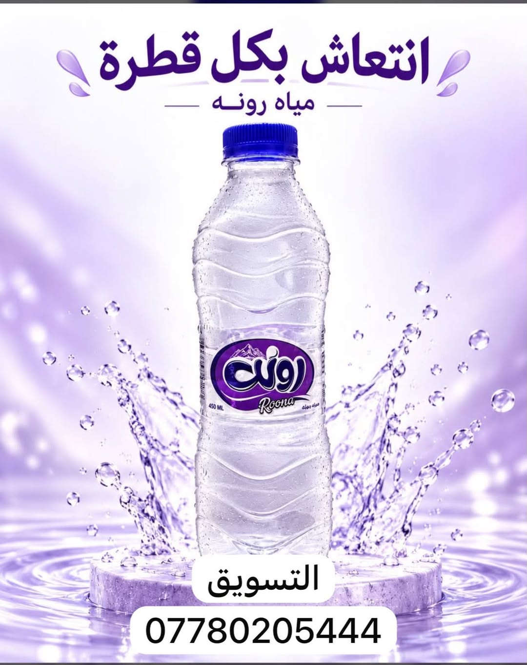 مياه رونه • عالي النقاوة • جملة ومفرد