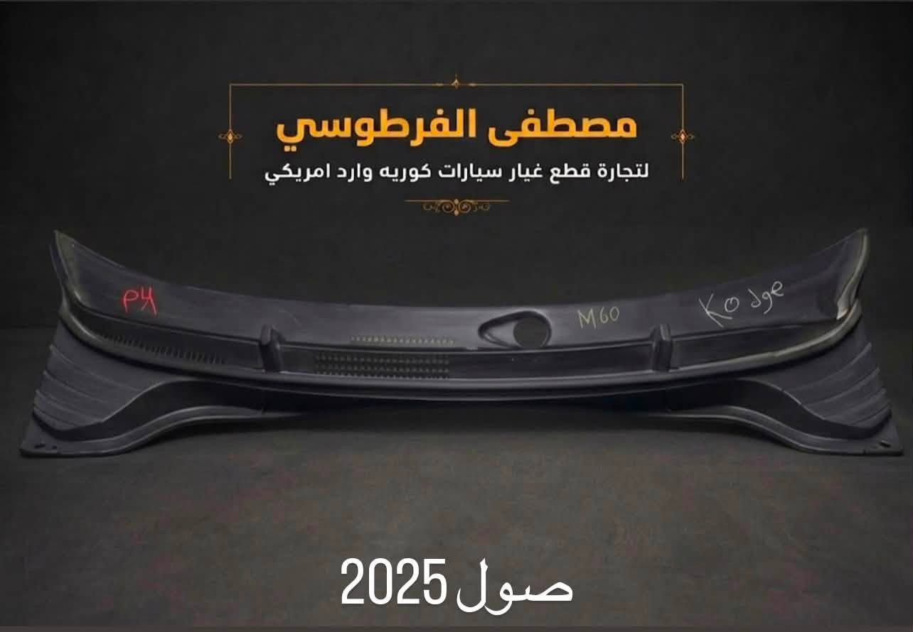 مصطفى الفرطوسي لتجارة قطع غيار سيارات كوريه وارد امريكي 
🚗🚗
📍بغداد سوق بغداد القصر الابيض 
📱***********
📱***********

