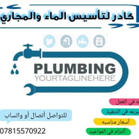 سباكة • تأسيس ماء ومجاري • أسعار مناسبة