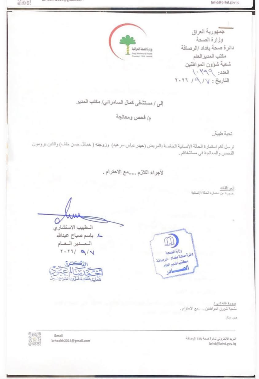 استحصلنا الموافقة على إجراء 20 عملية جراحية مجانا ممن ارسلوا طلباتهم لنا على وزارة الصحة دائرة صحة بغداد الرصافه 
كل الشكر والتقدير للسيد مدير عام صحة بغداد الرصافه الدكتور باسم صباح عبدالله 
الشكر والتقدير للسيد مدير قسم شؤون المواطنين في الدائرة الدكتور احمد سالم عبود 
يرجى التواصل معنا على رقم الهاتف واتساب ***********
من اجل استلام الطلبات باجراء العمليات الجراحية مجانا
