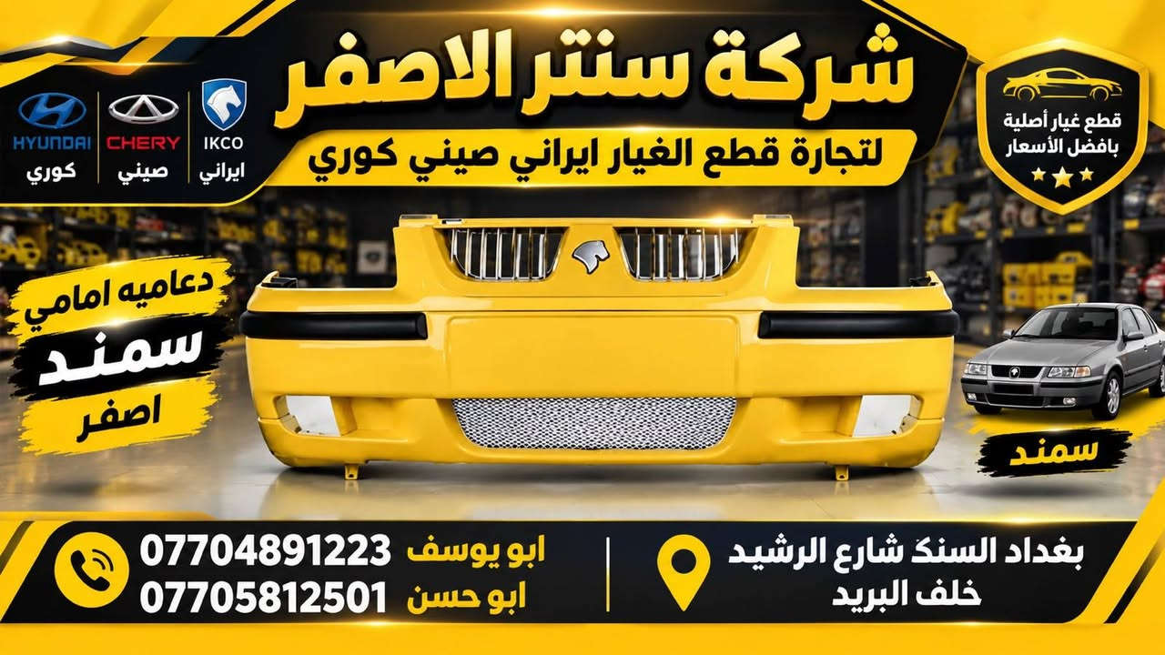بغداد |  السنك شارع الرشيد خلف البريد 
شركة سنتر الاصفر لتجارة الادوات الاحتياطية الصينية والايرانية 
جمعه مباركه عليكم أن شاءالله بأجر متواجدين 
وصلت الآن بضاعة أصلية خاصة بالسيارات الإيرانية

🔧 جميع قطع الغيار والأدوات أصلية 100%
متوفرة بالجملة والمفرد بأسعار منافسة

⚙️ قطع صدر
⚙️ كهربائيات
⚙️ قطع هيكل

✅ جودة مضمونة
✅ بضاعة موثوقة

📦 التوصيل متوفر إلى جميع المحافظات

📞 أرقام المبيعات:

مبيعات الجملة: ***********

مبيعات المفرد: ***********

📍للتواصل ومتابعة حساباتنا الرسمية ومعرفة موقعنا على الخرائط وتصفح أقسام المتجر:
https://iq-link.org/alasfar

نص مكتوب في الصور:
- شركة سنتر الاصفر لتجارة قطع الغيار ايراني صيني كوري ايراني صيني كوري قطع غيار أصلية بأفضل الأسعار ماطور مروجه سمند & بيجو ايساكو الاصلي ISACO الاصلي سمند & بيجو بغداد السنك شارع الرشيد خلف البريد ابو يوسف *********** ابو حسن ***********
- شركة سنتر الاصفر لتجارة قطع الغيار ايراني صيني كوري HYUNDAI CHERY IKCO ايراني صيني كوري قطع غيار أصلية بأفضل الأسعار دعاميه خلفي سمند اصفر سمند بغداد السنك شارع الرشيد خلف البريد ابو يوسف *********** ابو حسن ***********
- شركة سنتر الاصفر لتجارة قطع الغيار ايراني صيني كوري كوري صيني ايراني IKCO CHERY HYUNDAI قطع غيار أصلية بأفضل الأسعار دعاميه امامي سمند اصفّر سمند بغداد السنك شارع الرشيد خلف البريد ابو يوسف *********** ابو حسن ***********
- شركة سنتر الاصفر لتجارة قطع الغيار ايراني صيني كوري كوري صيني ايراني HYUNDAI CHERY IKCO قطع غيار أصلية بأفضل الأسعار واير بلك سمند & بيجو ايساكو الاصلي IKCO الاصلي سمند بيجو بغداد السنك شارع الرشيد خلف البريد ابو يوسف *********** ابو حسن ***********
- فلنجة دسك أمامي دستروير شركة سنتر الاصفر لتجارة قطع الغيار ايراني صيني كوري ابو يوسف *********** ابو حسن *********** بغداد السنك شارع الرشيد خلف البريد
- CENTER AL-ASFAR AUTO PARTS شركة سنتر الاصفر لتجارة قطع الغيار ايراني صيني كوري كوري صيني ايراني دسك خلفي دستروسر ORIGINAL QUALITY جودة عالية ومتانة طويلة مناسب تماماً للسيارة أداء آمن على الطريق *********** ابو يوسف *********** ابو حسن بغداد السنك شارع الرشيد خلف البريد
- مشط ستيرن BYD دستروير شركة سنتر الاصفر لتجارة قطع الغيار ايراني صيني كوري ابو يوسف *********** ابو حسن ***********
- شركة سنتر الاصفر لتجارة قطع الغيار ايراني صيني كوري قطع غيار أصلية وجودة عالية إيراني صيني كوري الأصلي شركة كور سمند + بيجو ايساكو الأصلي شركة ابو يوسف *********** ابو حسن ***********
- شركة سنتر الاصفر لتجارة قطع الغيار ايراني صيني كوري ايراني صيني كوري قاعدة فيتبم سمند + بيجو ايساكو الاصلي شركه جودة عالية أداء ممتاز أصلي شركة ISACO المنتج الأصلي سمند بيجو أصلي شركة ابو يوسف *********** ابو حسن *********** بغداد الستق شارع الرشيد خلف البريد شركة سنتر الاصفر لتجارة قطع الغيار ايراني صيني كوري