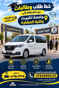 خط طلابي • الشرقاط-تكريت • اشتراك شهري