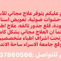 علاج اسنان مجاني • جامعة الاسراء • حشوات ضوئية
