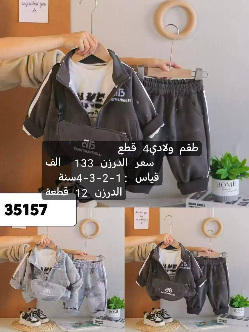 🔥 تجار وأصحاب محلات ملابس الأطفال 🔥
✨ موديلات أطفال جديدة وحلوة
💰 أسعار جملة مناسبة
📦 أقل طلب درزن
📏 قياسات متعددة
🚚 توصيل متوفر
📲 للطلب والصور والأسعار راسلونا واتساب
***********

نص مكتوب في الصور:
- JBE-514 KC531452 طقم بناتي 4 قطع سعر الدرزن 134 الف قياس : 1-2-3-4 سنة الدرزن 12 قطعة 2-5
- طقم ولادي
- سعر الدرزن 95 الف
- قياس : 1-2-3-4سنة
- الدرزن 12 قطعة
- طقم بناتي 4 قطع
- سعر الدرزن 133 الف
- قياس: 1-2-3-4 سنة
- طقم ولادي سعر الدرزن 95 الف قياس : 1-2-3-4 سنة الدرزن 12 قطعة
- 35157 طقم ولادي 4 قطع سعر الدرزن 133 الف قياس : 1-2-3-4 سنة الدرزن 12 قطعة
- JBE-473 طقم ولادي 4 قطع سعر الدرزن 133 الف قياس : 1-2-3-4 سنة الدرزن 12 قطعة 2-5
- طقم بناتي
- سعر الدرزن 92 الف
- قياس : 1-2-3-4 سنة
- Xicoomifn.Autumn طقم ولادي سعر الدرزن 95 الف قياس : 1-2-3-4 سنة الدرزن 12 قطعة Xicoomifn.Autumn Xicoomifn.Autumn 星绘AI生成 星绘AI生成
- طقم بناتي 3 قطع
- سعر الدرزن 113 الف
- قیاس: 1-2-3-4 سنة