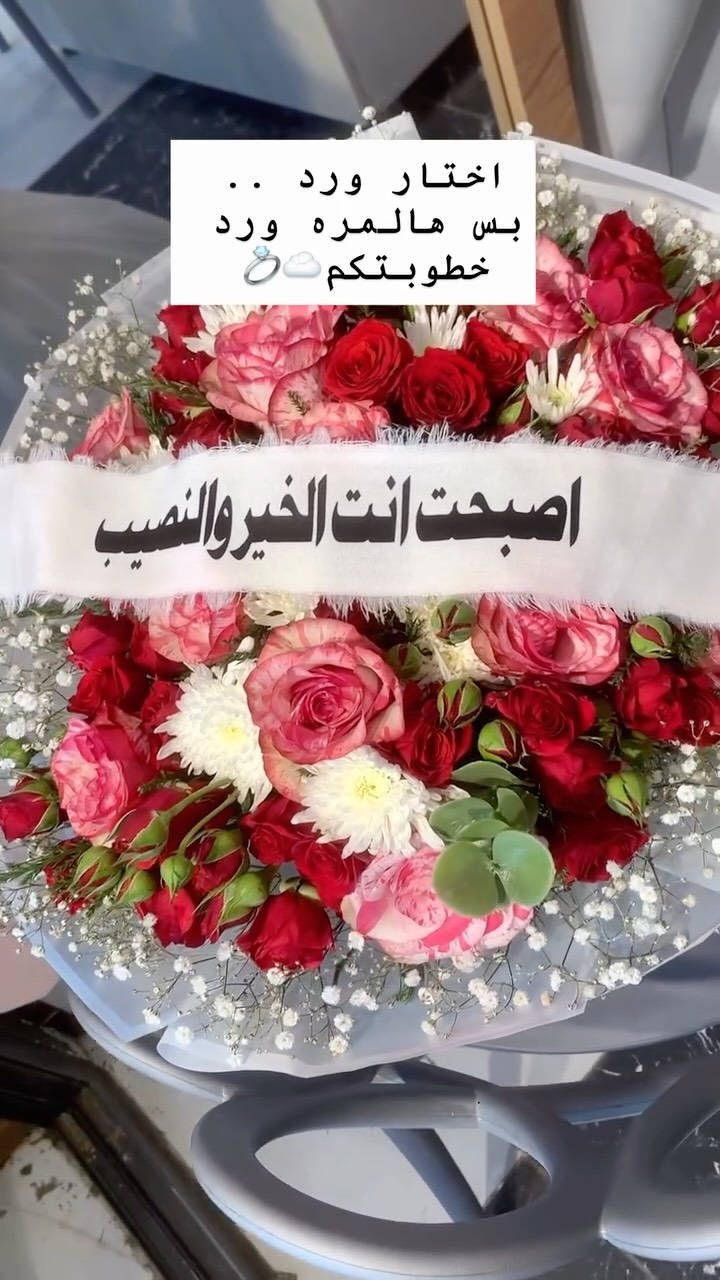 للحجز السريع واتساب 

***********

#explorepage✨ #love #trend #explore #ıraq

نص مكتوب في الصور:
- اختار ورد .. بس هالممره ورد خطوبتكم 💍☁️