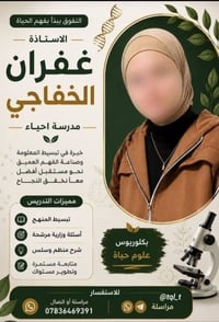 أحياء • غفران الخفاجي • شرح واضح