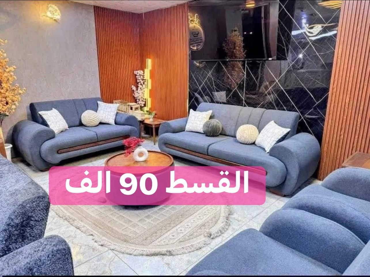 ⁨ ⁨ ⁨ في تخم الباندا، لا شيء يشبه العابر…
كل قطعة تحمل هيبة التفاصيل، ودفء الذكريات، وفخامة تبقى حاضرة مهما تغيّر الزمن🍁

❤️✍🏻تخم الباندا يتكون من 10 مقاعد + كوشات

📍 الرمادي  سده البوعلوان  مقابل مطعم كرم دليم ومقابل كازينو السفينه 
🚚متوفر توصيل كافه مدن الأنبار 
وكافه المحافظات  الحبيبه 

وهاي صفحتنا ع تيكتوك 
بيها كافه العروض

https://www.tiktok.com/@mohammadalaubaidi?_r=1&_t=ZS-98xkCTmUDM9

نقد وأقساط ✍🏻❤️
***********
***********
