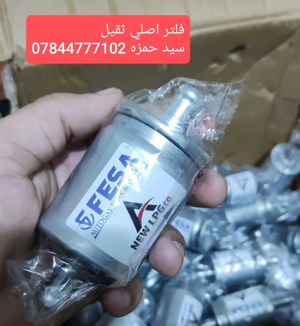 كافة ادوات منظومة غاز السيارات اصلي 100٪
سيد حمزه *********** التوصيل متوفر لجميع المحافظات
