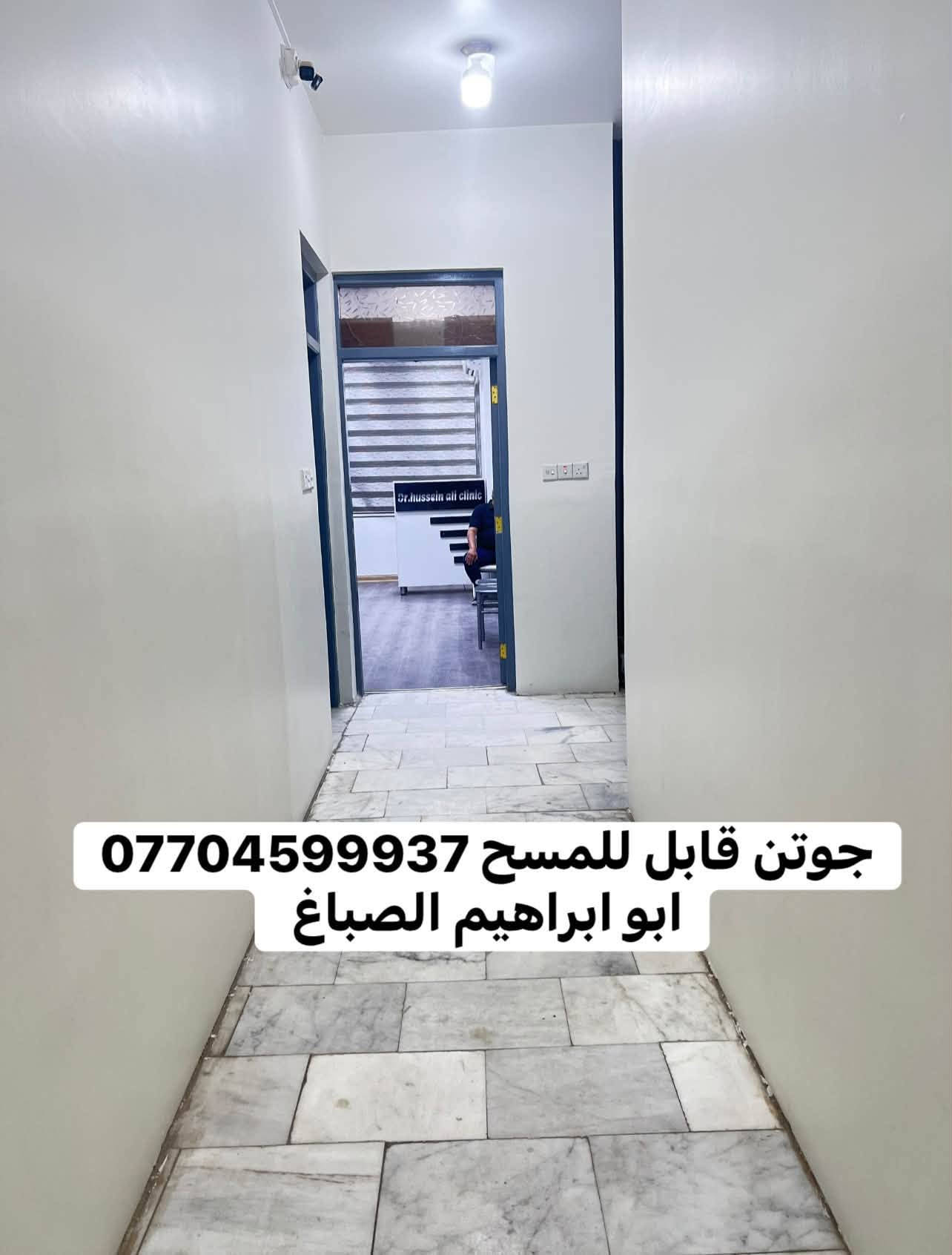 من رخصت الادمن المحترم 
جزء من عملي ابو ابراهيم للصبغ والديكور ***********

نص مكتوب في الصور:
- جووتن ابيض قابل للمسح
- ابو ابراهيم الصباغ ***********
- جوتن
- بريز
- قابل للمسح ولغسل
- ابو إبراهيم الصباغ ***********
- *********** جوتن مذهل قابل للمسح ولغسل تنفيذ ابو ابراهیم الصباغ ***********
- ترميم وصباغ وعمل سحبه بورك اناره ابو ابراهيم الصباغ 0770459937
- جوټن 1001
- ابو ابراهيم الصباغ
- ***********
- *********** ابو ابراهيم الصباغ
- جوتن بريز
- 0770459937 جوتن قابل للمسح