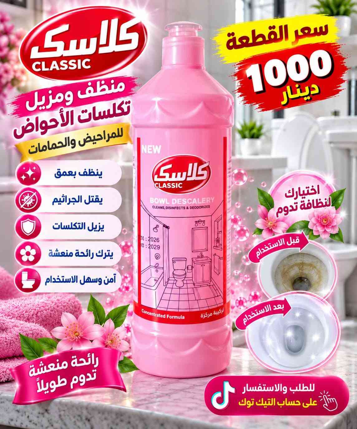 سلام عليكم متوفر كميات بسعر الجمله وسعار مناسبه جدا جدا جدا
الزاهي والمعطرات والشامبوات المكيفات والتايت والصابون 
وغسول اليد
 للطلب والاستفسار مرسله الرقم عل الواتساب *********** 
متوفر توصيل كل محافظات العراق

نص مكتوب في الصور:
- جودة عالية سائل غسيل اليدين نظافة وحماية دائمة ينظف بعمق ينظف بعمق لطيف على اليدين يقتل الجراثيم رائحة منعشة وطويلة الأمد سعر الكارتون 9,000 دينار الكارتون يجي تحتوي علي 12 قطعة حماية من الجراثيم
- جودة عالية
- JAMAAN
- صابون جامان
- 3 في 1
- لليد - للجسم - للوجه
- ينظف بعمق
- يرطب البشرة
- ينعش ويترك البشرة ناعمة
- نظافة
- انتعاش
- نعومة
- مناسب لجميع أنواع البشرة
- عدد الكارتون
- 24
- قطعة
- وزن الصابونة
- 92
- غرام
- سعر الكارتون
- 15,000
- دينار
- جودة عالية صابون غار طبيعي للبشرة والجسم 100% طبيعي مستخلص من أوراق الغار الطبيعي ينظف بعمق مناسب لجميع أنواع البشرة رائحة منعشة وطبيعية عدد الكارتون 24 قطعة وزن الصابونة 200 غرام سعر الكارتون 17,000 دينار
- JOFY + Creamy صابون جُوفي للعناية بالبشرة برائحة منعشة وطويلة الأمد ينظف بعمق يترك البشرة ناعمة ومشرفة مناسب لجميع أنواع البشرة تركيبة غنية ومعطرة السيت يحتوي على 6 صابون الكارتونه تحتوي على 12 سيت سعر الكارتون 12,000 دينار
- تركيبة طبيعية 100% صابون غار للعناية بالبشرة ينظف بعمق يترك البشرة ناعمة ومشرفة مناسب لجميع أنواع البشرة رائحة منعشة وطويلة الأمد وزن الصابونة 200 غرام عدد الكارتون 24 قطعة سعر الكارتون 17,000 دينار جودة عالية
- جودة عالية NOREASE صابون غار طبيعي NATURAL LAUREL SOAP مستخلص من أوراق الغار الطبيعي ينظف بعمق يرطب البشرة مناسب لجميع أنواع البشرة رائحة منعشة وطبيعية سعر الكارتون 18,000 دينار وزن الصابونه 200 غرام عدد الكارتونه 24 قطعة
- جودة عالية JAMAAN صابون جامان سعر الكرتون 17,000 دينار عدد الكارتونة 30 قطعة وزن الصابونة 100 غرام مناسب للاستخدام اليومي لطيف على البشرة تنظيف فعال رائحة منعشة تدوم طويلًا متوفر كميات بسعر الجملة
- سعر القطعة 1000 دينار
- كلاسيك
- CLASSIC
- منظف ومزيل تكلسات الأحواض للمراحيض والحمامات
- يقتل الجراثيم
- يزيل التكلسات
- يترك رائحة منعشة
- آمن وسهل الاستخدام
- اختيارك للنظافة تدوم
- قبل الاستخدام
- بعد الاستخدام
- رائحة منعشة تدوم طويلاً
- للطلب والاستفسار على حساب التيك توك
- زاهي سعر القطعة 1500 دينار زاهي 3 لتر متوفر كميات سائل تنظيف متعدد الاستخدامات نظافة ... ولمعان أكثر يزيل الدهون بقوة رائحة منعشة وطويلة الأمد مناسب لجميع الأسطح آمن وفعال نظافة تدوم في كل مكان رائحة الليمون المنعشة توصيل متوفر لجميع المحافظات للطلب والاستفسار على حساب التيك توك تابعنا الآن