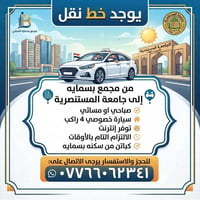 خط نقل • بسمايه–المستنصرية • سيارة ٤ راكب