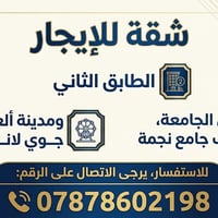 شقة للإيجار • الطابق الثاني • قرب جامع نجمة