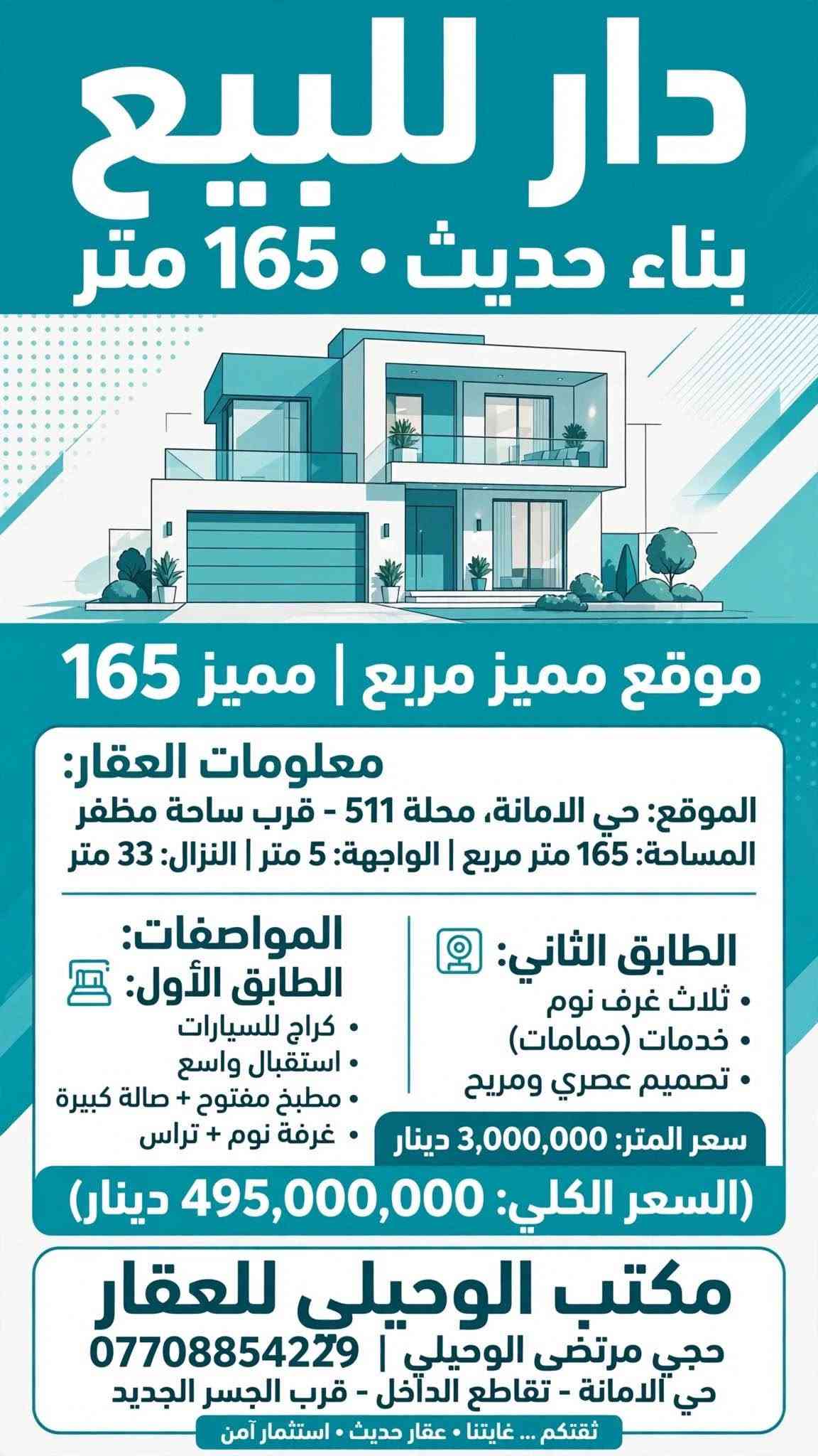 200  قطعه ارض للبيع
🌏▪️الموقع        ⬅️ حي الامانه محله 511 قرب تقاطع الفلاح 
▪️المساحة          ⬅️       200
▪️الواجهة            ⬅️        7.14
🛣▪️النزال         ⬅️        28
المواصفات  بيت قديم تفليش
💸💵💶💷السعر المتر الواحد.  2450
المجوع      490 مليون
مكتب الوحيلي للعقار
***********☎️ ⚖️👨🏻‍⚖️حجي مرتضى الوحيلي 
عنوان المكتب ⬅️ حي الامانه تقاطع الداخل
https://www.facebook.com/share/17TDHT8NjT/? ادخل لمشاهده العروض mibextid=wwXIfr بغداد, العراق

نص مكتوب في الصور:
- دار للبيع بناء 2024 • فول درجة أولى • 140 متر الموقع: حي الأمانة • محلة 511 • قرب تقاطع الداخل المساحة 140 متر الواجهة 5 متر النزال 28 متر المواصفات: - بناء 2024 • فول درجة أولى • كل مرمر فاخر - الطابق الأول: كراج + استقبال + ممر + صالة + مطبخ + غرفة نوم - الطابق الثاني: ثلاث غرف نوم • كامل وجديي: ثلاث غرف نوم • كامل وجديد سعر المتر: 3,300,000 دينار السعر 462,000,000 دينار (460 مليون) المراجعة: مكتب الوحيلي للعقار مرتضى أبو فاطمة • *********** واتساب • حي الأمانة • تقاطع الداخل فرصة استثمارية مميزة • جاهز للسكن فوراً عقار فاخر • تعامل ثقة • جاهز للتسليم
- عقار فاخر - قطعة أرض للبيع
- قطعة أرض للبيع
- 200 متر - بيت قديم تفليش
- الموقع:
- حي الأمانة - محلة 511
- قرب تقاطع الفلاح
- حي الامانة تقاطع الداخل
- المساحة:
- 200 م²
- واجهة 7.14 × نزال 28
- المواصفات:
- بيت قديم تفليش - جاهز للبناء •
- السعر الكلي:
- 490,000,000 (مليون)
- سعر المتر:
- 2,450,000
- حجي مرتضى الوحيلي
- للاستفسار والتواصل الآن - اتصل:
- ***********
- ثقة • مصداقية • خبرة عقارية
- قطعة أرض للبيع - 140 متر الموقع حي الأمانة • محلة 511 • قرب تقاطع الداخل المساحة 140 م2 النزال 28 متر الواجهة 5 متر المواصفات بيت قديم • يعتبر قطعة أرض • جاهز للبناء السعر سعر المتر: 2,400,000 دينار السعر الكلي: 336,000,000 دينار (336 مليون) المراجعة مكتب الوحيلي للعقار • مرتضى أبو فاطمة *********** واتساب • حي الأمانة • تقاطع الداخل متاح للمعاينة الآن
- دار ركن للبيع
- . بناء مسلح جديد 100 متر . موقع ركن مميز جدا .
- نزال 15.28
- واجهة 7
- المساحة 100
- الموقع: حي الامانة . محلة 511 . مقابل تربية الرصافة الثالثة الفرع الأول
- . بناء مسلح كلش جديد
- استقبال . مطبخ . صالة . غرفة نوم . خدمات . مطبخ حار
- . الطابق الثاني: غرفتين نوم . صالة
- السعر الكلي: 375,000,000 (375 مليون)
- سعر المتر: 3,750,000
- حي الامانة - تقاطع الداخل
- مكتب الوحيلي - حجي مرتضى الوحيلي
- فرصة استثمارية مميزة . جاهز للسكن
- قطعة أرض للبيع 140 متر 140 sqm - LAND FOR SALE تفاصيل العقار الموقع حي الأمانة • محلة 511 قرب تقاطع الداخل المساحة 140 م² • واجهة 5 متر نزال 28 متر المواصفات بيت قديم • قطعة أرض جاهزة للبناء السعر سعر المتر: 2,400,000 دينار السعر الكلي: 336,000,000 دينار ( 336 ) مليون دينار للمراجعة والاستفسار مكتب الوحيلي للعقار مرتضى أبو فاطمة واتساب - *********** حي الامانة • تقاطع الداخل فرصة استثمارية مميزة • جاهز للبناء • موقع مميز
- دار للبيع
- بناء حديث • 165 متر
- موقع مميز مربع | مميز 165
- معلومات العقار:
- الموقع: حي الامانة، محلة 511 - قرب ساحة مظفر
- المساحة: 165 متر مربع | الواجهة: 5 متر | النزال: 33 متر
- الطابق الثاني:
- • ثلاث غرف نوم
- • خدمات (حمامات)
- • تصميم عصري ومريح
- الطابق الأول:
- • كراج للسيارات
- • استقبال واسع
- • مطبخ مفتوح + صالة كبيرة
- • غرفة نوم + تراس
- سعر المتر: 3,000,000 دينار
- (السعر الكلي: 495,000,000 دينار)
- حجي مرتضى الوحيلي | ***********
- حي الامانة - تقاطع الداخل - قرب الجسر الجديد
- ثقتكم ... غايتنا • عقار حديث • استثمار آمن
- مكتب الوحيلي للعقار دار للبيع - يعتبر قطعة أرض تقطيع حسب الطلب 495 متر تفاصيل العقار: الواجهة: حي الامانة محلة 511 مقابل السايدين باتجاه تقاطع الفلاح - موقع ممتاز 15 متر: 33 متر الموقع: حي الامانة محلة 511 مقابل السايدين بين شارع الضريبة والقناة المساحة: 495 متر النزال: المواصفات: دار قديم يعتبر قطعة أرض تقطيع حسب الطلب - أو نصف العقار للبيع الأسعار: سعر المتر: 2,750,000 دينار السعر 1,361,250,000 دينار (1 مليار و 361 مليون و 250 ألف) نصف العقار: 247.5 متر بسعر 680,625,000 دينار موقع ممتاز - استثمار مناسب - تقطيع حسب الطلب متاح مكتب الوحيلي للعقار - حجي مرتضى الوحيلي - *********** مكتب عقار بإدارة محامي - نوفر لك الأمان القانوني العنوان: حي الامانة تقاطع الداخل قرب الجسر الجديد للتواصل والاستفسار - متاح طوال أيام الأسبوع
- دار للبيع - قطعة أرض فارغة جاهزة للبناء 302 متر التفاصيل الموقع: حي الامانة محلة 511 الفرع الثاني مقابل تربية الرصافة الثالثة النزال: 28 متر المساحة: 302 متر الواجهة: 10.80 متر المواصفات: قطعة أرض فارغة جاهزة للبناء مع إجازة بناء كاملة - ممكن تباع نصفين السعر السعر الكلي: 755,000,000 مليون 755 سعر المتر: 2,500,000 دينار مكتب الوحيلي للعقار - مرتضى أبو فاطمة واتساب *********** حي الامانة تقاطع الداخل قرب الجسر الجديد تواصل الآن عبر واتساب جاهزة للبناء
- دار للبيع - يعتبر قطعة أرض - تقطيع حسب الطلب 227 المساحة م تفاصيل العقار الموقع: حي الامانة محلة 511 مقابل تشجير متنزه المساحة: 227 متر الواجهة: 10 متر النزال: 23.40 متر المواصفات: قطعة أرض - - يصلح تقطيع حسب الطلب السعر سعر المتر: 3,250,000 دينار السعر الكلي: 737,750,000 مليون دينار (مليون و 750 ألف ) 737 * السعر قابل للتفاوض - فرصة استثمارية ممتازة العنوان: حي الامانة تقاطع الداخل قرب الجسر الجديد | مكتب الوحيلي للعقار | *********** ترخيص عقاري للاستفسار | متاح 24/7 - اتصل الآن